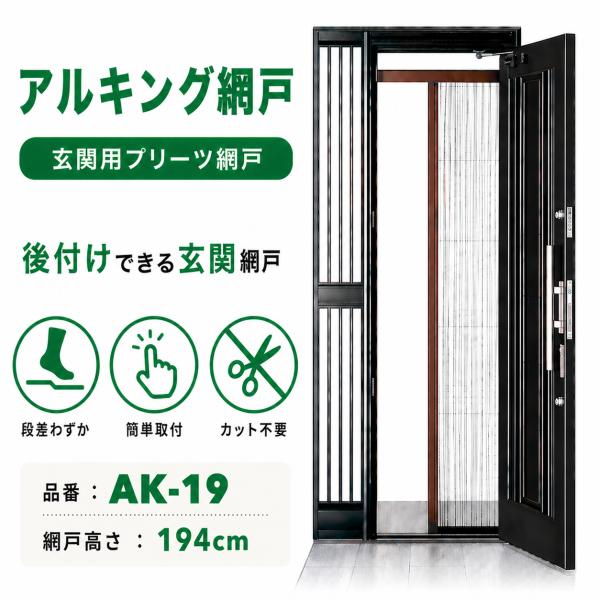川口技研 玄関網戸 アルキング網戸 AK-19 換気対策 取り付け簡単 蚊 虫