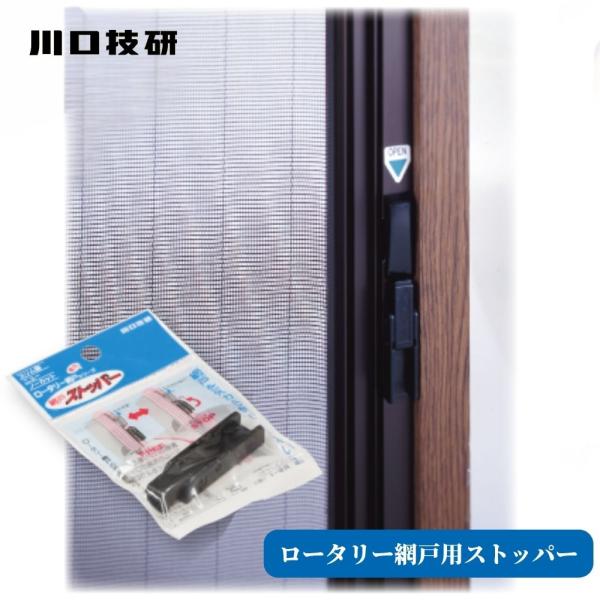 GIKEN ギケン 川口技研 ロータリー網戸用ストッパー 品番：RS-1 1個