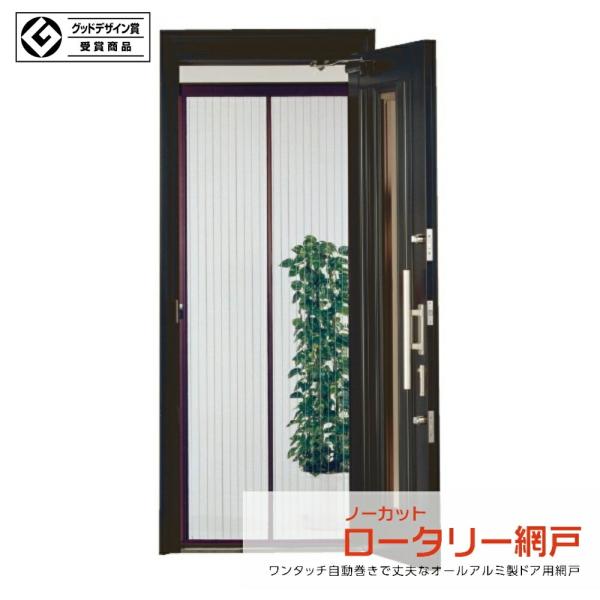 川口技研 ノーカットロータリー網戸 NC-19 玄関用網戸 後付け 自動巻