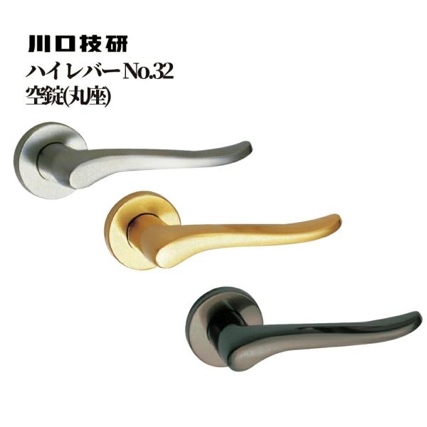 ドアノブ GIKEN ギケン 川口技研 ハイレバー No.32 空錠(丸座) LS-32-1M 全3色 交換 取替 レバーハンドル