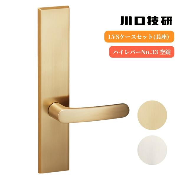 川口技研 ドアノブ レバーハンドル GIKEN ギケン ハイレバーNo.33 LVS