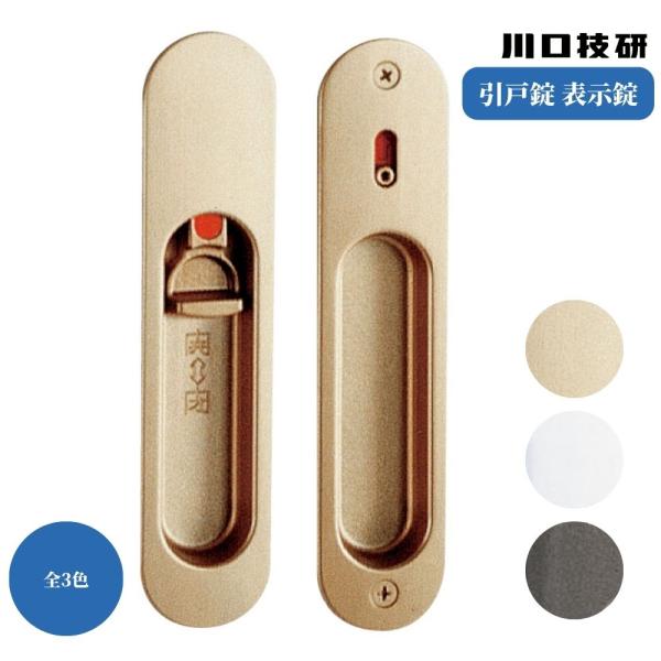 GIKEN ギケン 川口技研 引戸錠 表示錠 全3色 施錠 トイレ 4A 引戸 取手