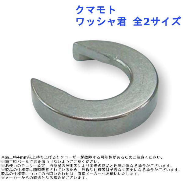 【クマモト ワッシャ君】■ドアをはずさずに施工できます。■既存のワッシャー（リング）をはずさずにワッシャ君を挿入するだけの簡単施工。■1mm〜4mmまで調整可能。■芯棒φ12mm以下の筒の外径φ14.5〜18mmの旗丁番に使用できます。厚さ...