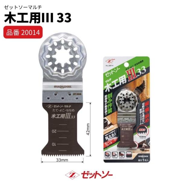 ゼットソーマルチ 木工用III 替刃 33mm｜品番20014｜1枚入 集成材 合板 木材切断 マルチツール用先端工具