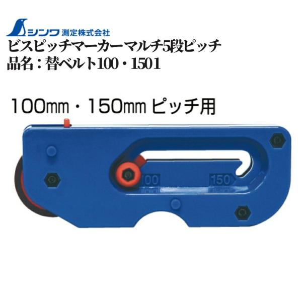 【シンワ測定 替ベルト100・150】■1台5役！ビスピッチのマーキングに。■100・150・200・250・300mmの5種類のピッチを打てます。■取り替えが簡単なカートリッジ式。■注ぎやすい墨タンクを使用できます。（市販の建築用墨汁を使...