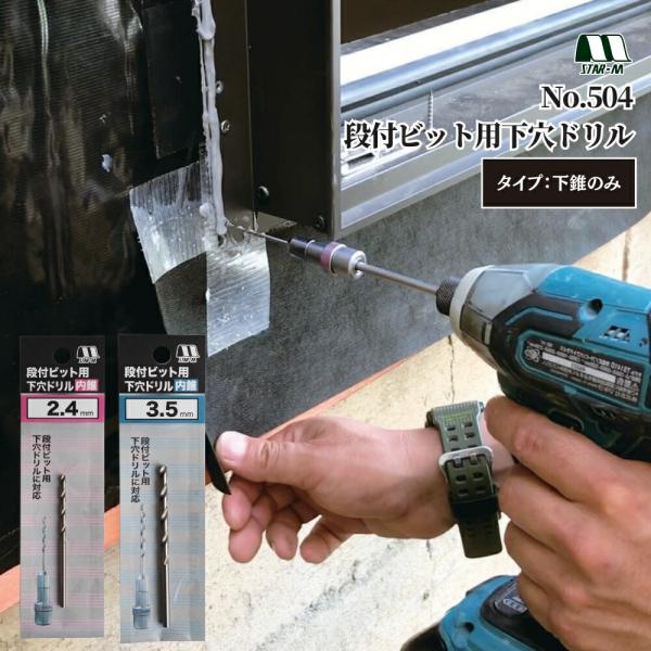 下穴 便利 電動 電気 ツール 道具 工具 部品 パーツ 電動 電気 ツール 道具 工具 スターエム No.504段付ビット用下穴ドリル タイプ：内錐のみ 全2サイズ
