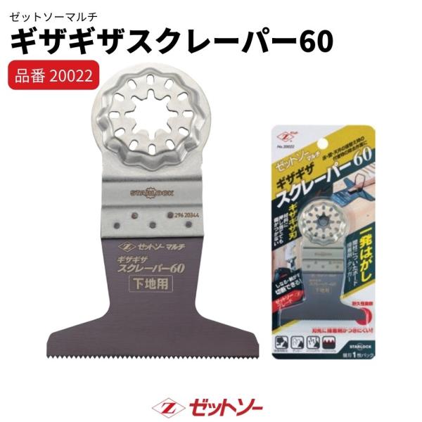 ゼットソーマルチ ギザギザスクレーパー 60mm｜品番20022｜1枚入 床 壁 際 剥がし スクレーパー マルチツール替刃
