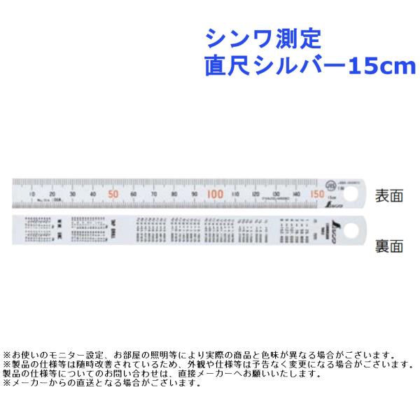 【シンワ測定 直尺シルバー15cm】■ポケットに基本の1本。全長：175×巾15×厚さ0.5mmJIS1級入数：1本メジャー 計測 工事 作業 工具 diy スタンダード 定番 工事 大工 リフォーム リノベーション クラフト ハンドメイド...