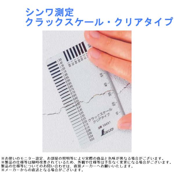 シンワ測定 クラックスケール クリアタイプ 道具 工具 差し コンクリート 壁 基礎 ひび割れ 検査 調査 透明