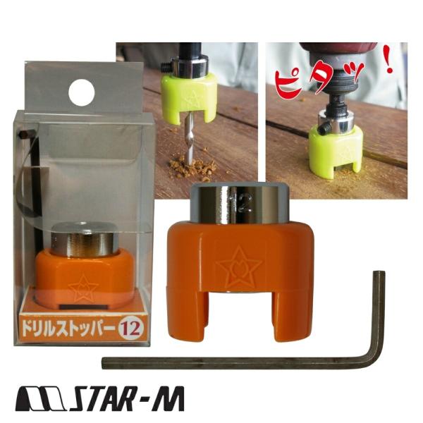 深さ 穴あけ 補助 木工 コンクリート 鉄工 回転 電動 電気 ツール 道具 工具 スターエム No.5005 ドリルストッパー サイズ：12