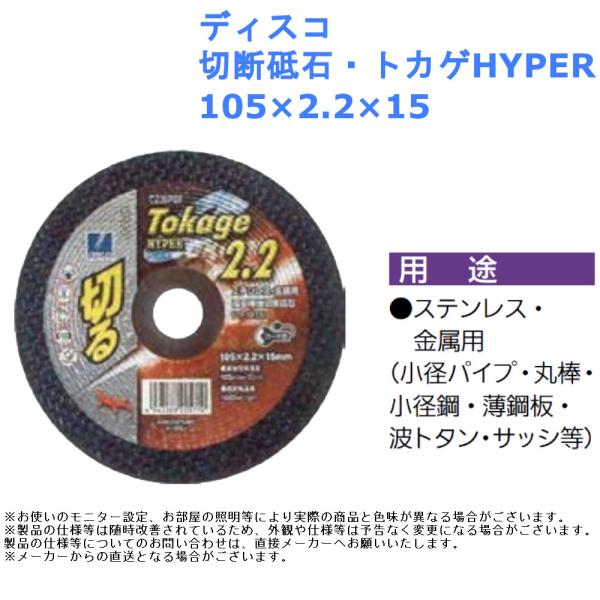 ディスコ 切断砥石・トカゲHYPER 105×2.2×15 電動 ツール ステンレス サンダー 刃 グラインダー 金属用 :2282-5445:ジュールプラスYahoo!店 - 通販 - Yahoo!ショッピング ディスコ 切断砥石・トカゲHYPER 105×2.2×15 電動 ツール ステンレス サンダー 刃 グラインダー 金属用 :2282-5445:ジュールプラスYahoo!店 - 通販 - Yahoo!ショッピング