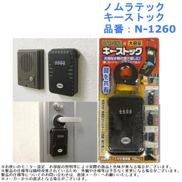 ノムラテック キーストック 品番：N-1260 南京錠 吊り下げ式 鍵