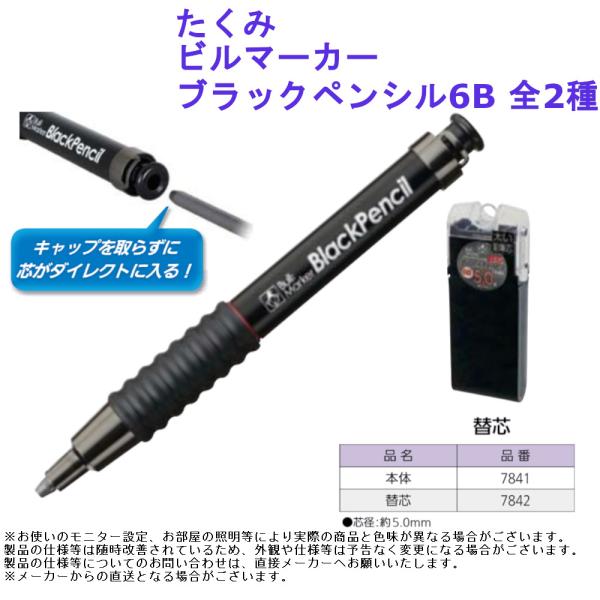 文具 筆記用具 たくみ ビルマーカー ブラックペンシル6B 全2種