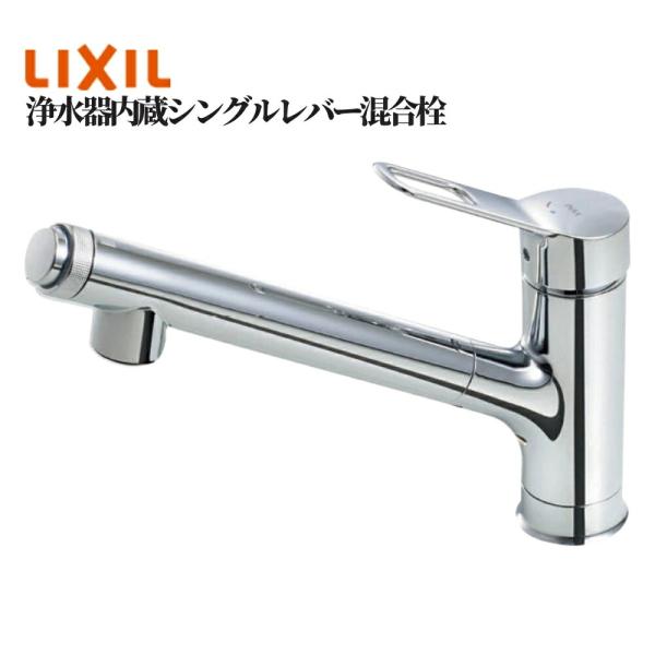 LIXIL 浄水器内蔵シングルレバー混合栓 品番：JF-AJ461SYX（JW） 水栓