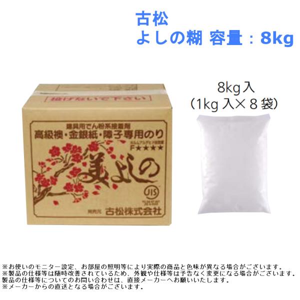 【古松 美よしの糊】■襖・障子の施工がしやすいでん粉糊容量：8kg(1kg×8袋)材質：デンプン入数：1箱和室 障子 襖 修復 貼付 修繕 表具 表装 アク止め 一番人気 煮糊 そのまま 金銀紙 高級 掃除