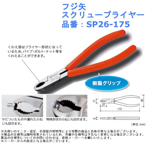 道具 工具 作業 フジ矢 スクリュープライヤー 品番：SP26-175