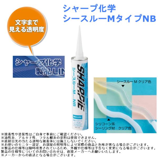 【シャープ化学 シースルーMタイプNB】■下地の色を活かせる !透明度の高い変成シリコン系シーリング材。■配電BOXや換気設備と外壁との取合いで、色の異なる箇所に！■石材や木材など下地素材の風合いを大切にしたい箇所に！■硬化後上から塗装でき...