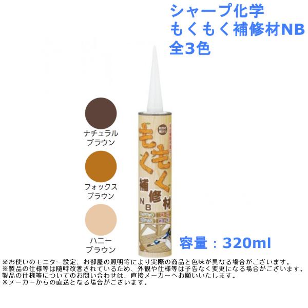 【シャープ化学 もくもく補修材NB】■ウッドデッキや木部の補修が手軽に。■硬化後の肉やせがほとんどなく、表面を平らにキレイに仕上げることができます。■硬化後は硬いゴム状になるため、人が歩く床面にも使用できます。色：ナチュラルブラウン、フォッ...