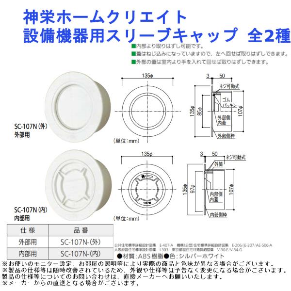 公団 内部 取り外し 換気口 材料 住宅資材 神栄ホームクリエイト 設備機器用スリーブキャップ 全2種
