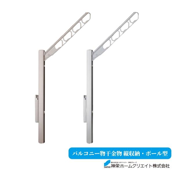 神栄ホームクリエイト バルコニー物干金物 縦収納 ポール型 1本単品 SK