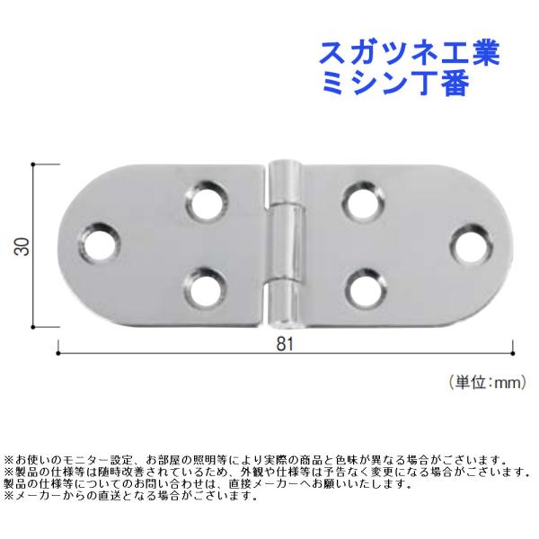 建付 ドア 蝶番 スガツネ工業 ミシン丁番