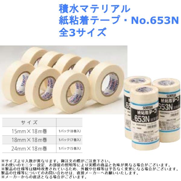 積水マテリアル 紙粘着テープ・No.653N 全3サイズ マスキング テープ