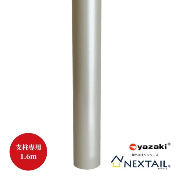 手すり 矢崎化工 NEXTAIL ネクステール φ42 屋外支柱L 1.6m HL7-P16 T USL 屋外金物 部品 交換 diy 部材 階段 玄関 廊下 介護 支柱専用