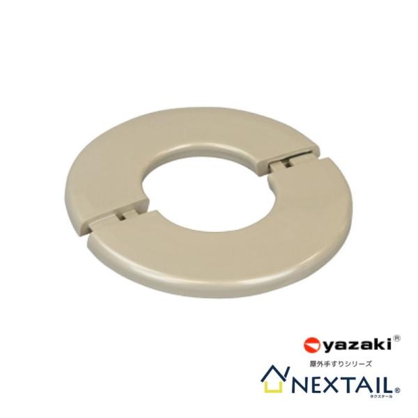 手すり 矢崎化工 NEXTAIL ネクステール φ42用コンクリートカバー ECL-5006KS USL 屋外金物 部品 交換 diy 部材 階段 玄関 廊下 介護 支柱用部材