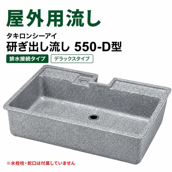 屋外 流し台 水受け単体（蛇口・水栓柱・スタンド別） タキロンシーアイ 550-D型 レジコン ガーデンシンク 庭 ベランダ 手洗い 靴洗い(グレーチング無)