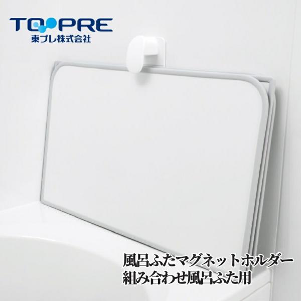【東プレ 風呂ふたマグネットホルダー　組み合わせ風呂ふた用】■風呂ふたを浮かせてカビ・ぬめりを防止！■組み合わせ風呂ふたの置き場所悩みの解消に!■マグネット取付で設置ラクラク。タイプ：スライド1点止め材質：ABS 樹脂、マグネット耐荷重：5...