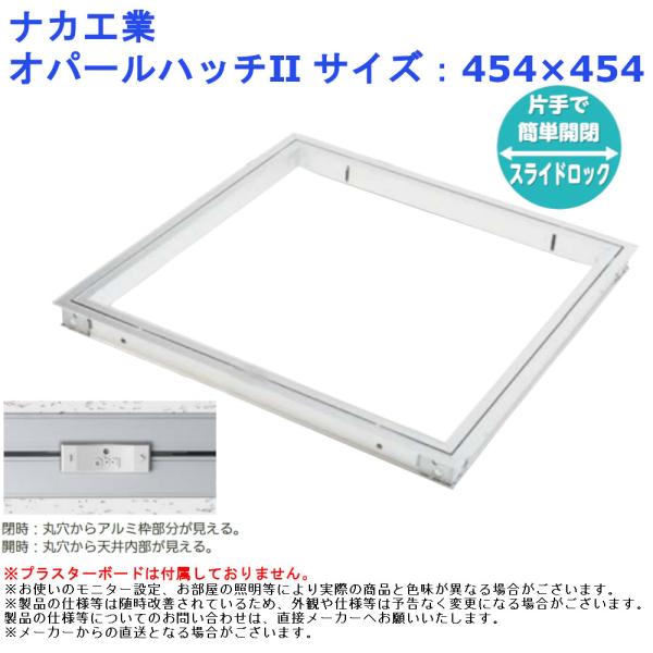 天井 点検口 工具なし 開閉 DIY リフォーム ナカ工業 オパールハッチ2
