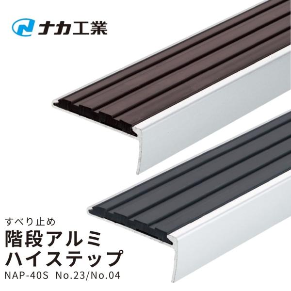 ナカ工業 階段用すべり止め アルミ ハイステップ NAP-40S W40×L1000 屋内Pタイル用 1本 チョコレート ソフトブラック