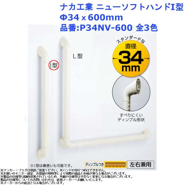 ナカ工業 P34NV-600 手すり 浴室用 I型 600mm 34mm径 ニューソフトハンド 壁付け 後付