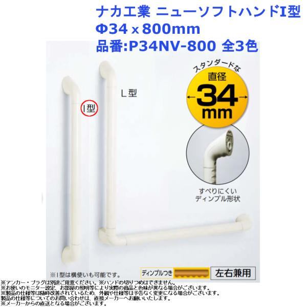 ナカ工業 P34NV-800 手すり 浴室用 I型 800mm 34mm径 ニューソフトハンド 壁付け 後付
