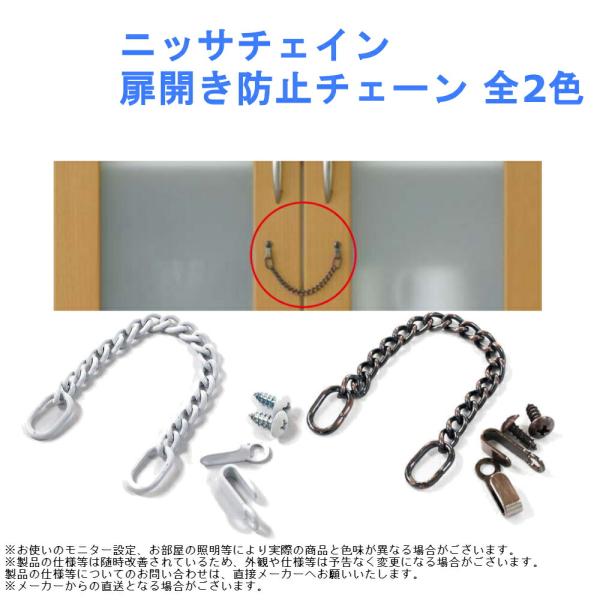 【ニッサチェイン 扉開き防止チェーン】■扉の開き防止用のチェーン。色・品番：白(S-216)、ブロンズ(S-217)セット内容：チェイン(鉄)長さ10cm×1本、取付金具(鉄)×2個、ねじ(鉄)×2本入数：1パック軽減 被害 台所 食器棚 ...