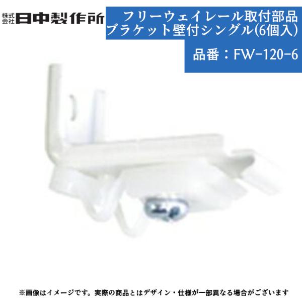 【日中製作所 ブラケット壁付シングル(6個入)】品番：FW-120-6入数：1パック※取付部品にねじは付属しておりません。3.5×20mm 程度のねじを別途ご用意ください。フリーウェイレール カーテン 内装 diy リフォーム 窓 仕切 部...