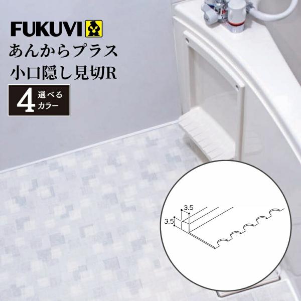 FUKUVI フクビ あんからプラス 小口隠し見切R L=2000mm 全4色 浴室 洗面所 水はけ 防滑 床シート DIY リフォーム 部品 パーツ