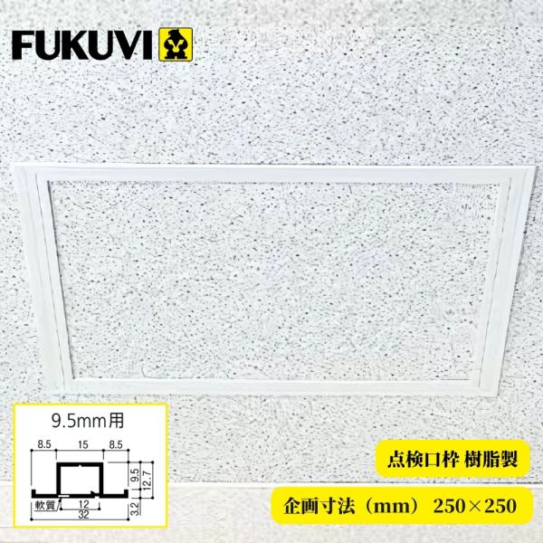 FUKUVI フクビ 点検口枠 樹脂製 ボード厚9.5mm用 T9N25 規格寸法250×250 天井 壁 DIY リフォーム オフホワイト 内装 建具
