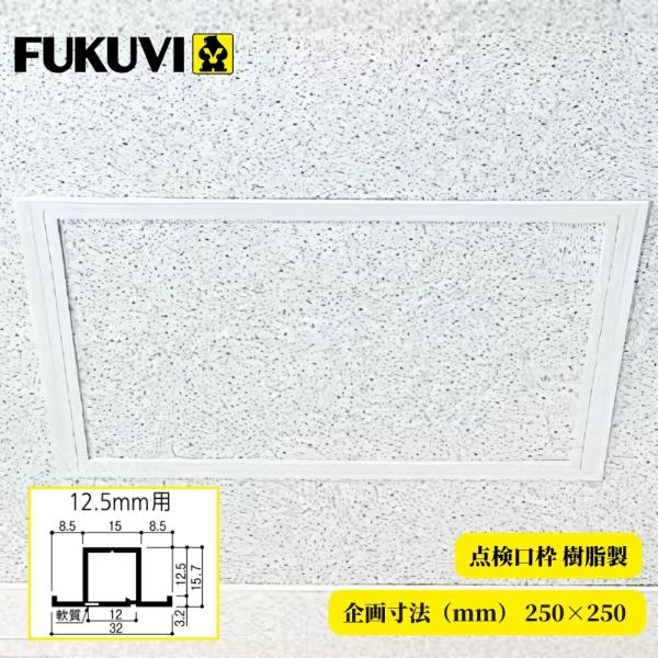 点検口 フクビ フクビ 点検口 樹脂製 ボード厚12.5mm用 T12N25 規格寸法250×250 天井 壁 DIY リフォーム用 オフホワイト 内装 建具