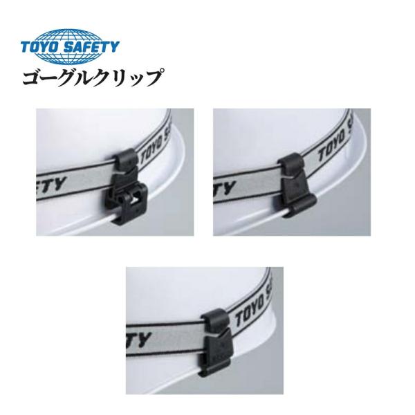 他サイト： トーヨーセフティー ゴーグルクリップ 全3種 工事 手が空く 角度調節 光源 絞 ヘルメット 留 固定の商品画像