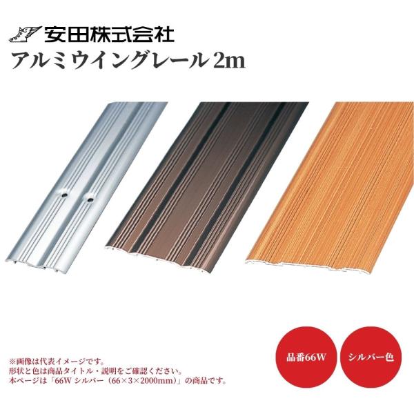 バリアフリーレール 安田 アルミウイングレール 2m 66W シルバー 面付 掘り込み不要 引戸 敷居 レール 介護 DIY 住宅改修