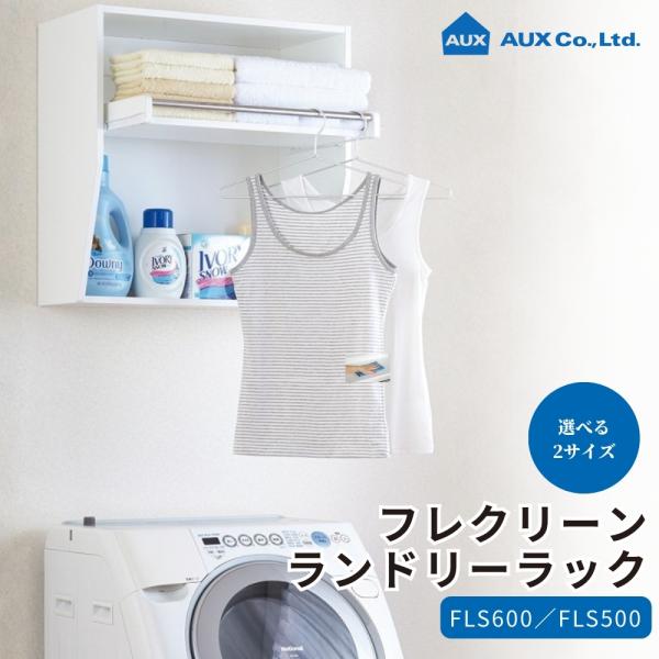 未使用品✨Fra Clean フレクリーン ランドリーラック FLS600 joule-plus_5685-0205