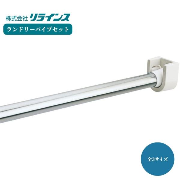 【リラインス ランドリーパイプセット】■浴室にも使えるランドリーパイプ。品番・サイズ：R22-1000・1000mm、R22-1100・1100mm、R22-1200・1200mm材質：パイプ/ステンレス、ブラケット/ABS樹脂仕上げ：パイ...