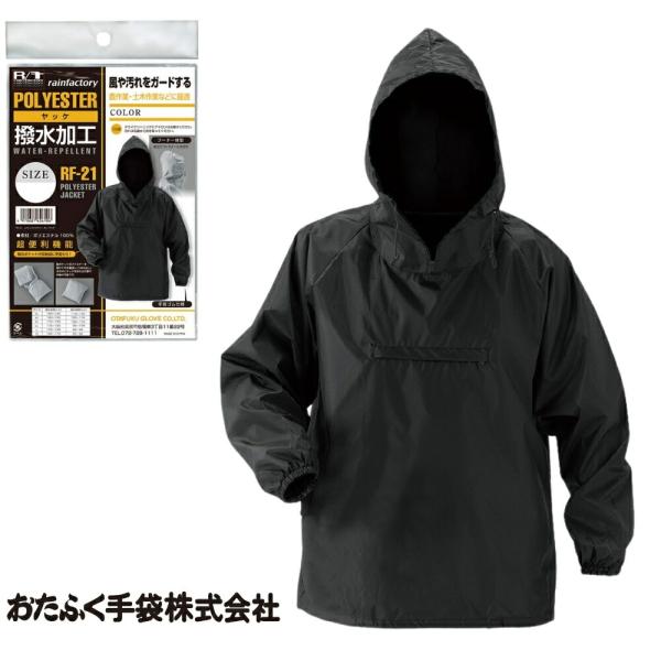 【おたふく手袋 レインファクトリー・ポリヤッケ #RF-21】■風や汚れをガードする、撥水加工付ヤッケ。■便利な上下バラ売り！品番：RF-21タイプ：ヤッケサイズ：L、LL色：ブラック材質：ポリエステル100%仕様：撥水加工入数：1着雨具 ...