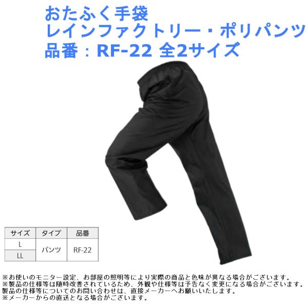 【おたふく手袋 レインファクトリー・ポリパンツ #RF-22】便利な上下バラ売り。品番：RF-22タイプ：パンツ色：ブラックサイズ：L、LL材質：ポリエステル100%仕様：撥水加工入数：1着雨具 撥水 ヤッケ ガード 防止 かっぱ 合羽 風...