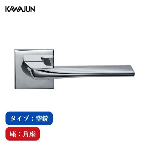 KAWAJUN レバーハンドル 空錠 1-JVT-C-LJ-2 クローム JV フルセット カワジュン 河淳 ドアノブ 室内 取替 おしゃれ トイレ 高級感 角座