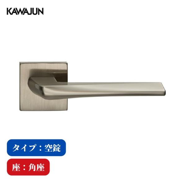 KAWAJUN レバーハンドル 空錠 1-JVT-N-LJ-2 サテンニッケル JV フルセット カワジュン 河淳 ドアノブ 室内 取替 おしゃれ トイレ 高級感 角座
