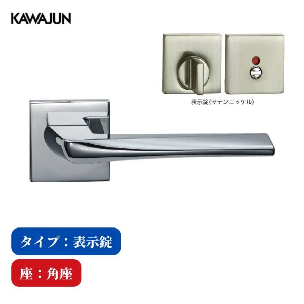 KAWAJUN レバーハンドル 表示錠 3-JVT-C-LJ-2 クローム JV フルセット カワジュン 河淳 ドアノブ 室内 取替 おしゃれ トイレ 高級感 角座 トイレ 施錠