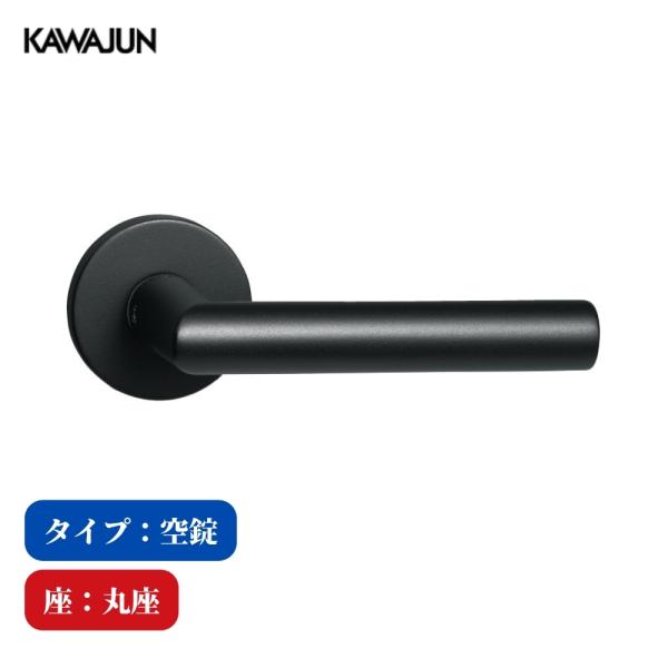 KAWAJUN レバーハンドル 空錠 1-V1C-003-LJ マットブラック V1 フルセット カワジュン 河淳 ドアノブ 室内 取替 おしゃれ トイレ 高級感 丸座