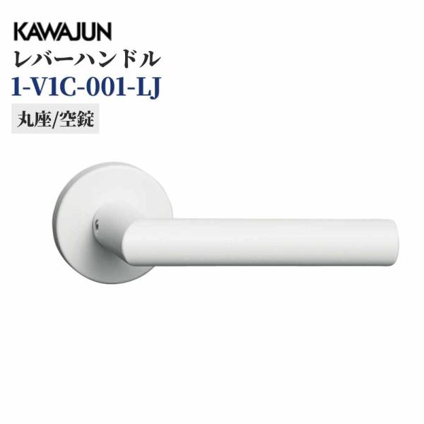 KAWAJUN レバーハンドル LJ丸座空錠 1-V1C-001-LJ ホワイト フルセット ドアノブ 室内 取替 交換 おしゃれ リフォーム カワジュン 河淳